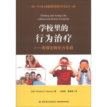 中小学心理教师的视角与行动丛书·学校里的行为治疗：将理论转化为实践 下载