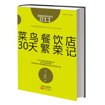 服务的细节011：菜鸟餐饮店30天繁荣记 下载