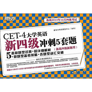 新东方·CET-4大学英语新四级冲刺5套题（备战2013年12月4级考试） 下载