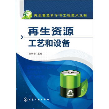 再生资源科学与工程技术丛书：再生资源工艺和设备 下载