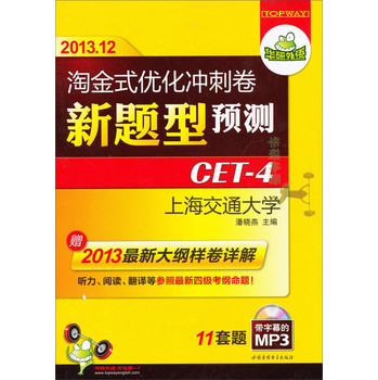 华研外语·2013.12淘金式优化冲刺卷新题型预测CET-4四级11套题（附送2013最新大纲样卷详解及攻略） 下载