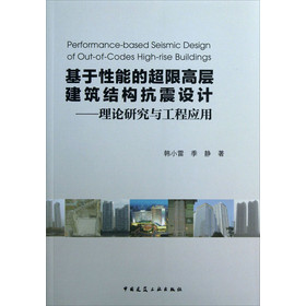 基于性能的超限高层建筑结构抗震设计：理论研究与工程应用 下载