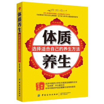 健康·智慧·生活丛书：体质养生·选择适合自己的养生方法