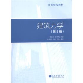 高等学校教材：建筑力学（第2版） 下载