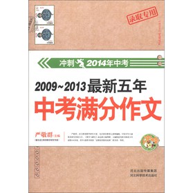 2009～2013最新五年中考满分作文（冲刺2014年中考）（录取专用） 下载