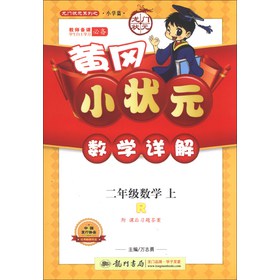 龙门状元系列（小学篇）·黄冈小状元·数学详解：2年级数学（上）（R）（2013年秋季使用） 下载