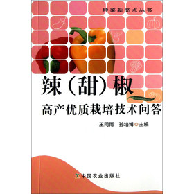 种菜新亮点丛书：辣（甜）椒高产优质栽培技术问答 下载