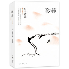 松本清张：砂器（2013年版） 下载