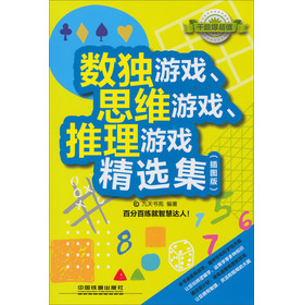 数独游戏、思维游戏、推理游戏精选集（插图版） 下载