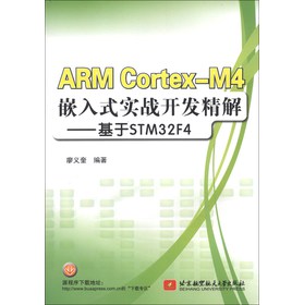ARM Cortex-M4嵌入式实战开发精解：基于STM32F4 下载