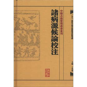 中医古籍整理丛书重刊：诸病源候论校注（繁体版）