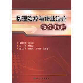 物理治疗与作业治疗教学指南