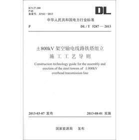 中华人民共和国电力行业标准（DL/T 5287-2013）：±800kV架空输电线路铁塔组立施工工艺导则 下载