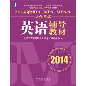 2014年MBA、MPA、MPAcc入学考试英语辅导教材 下载