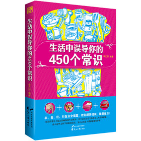 生活中误导你的450个常识 下载