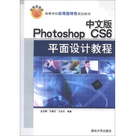 中文版Photoshop CS6平面设计教程/高等学校应用型特色规划教材 下载