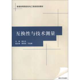 互换性与技术测量/普通高等院校机电工程类规划教材 下载