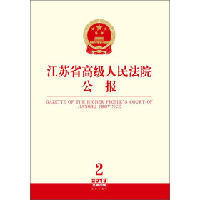 江苏省高级人民法院公报（2013年第2辑·总第26辑）