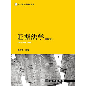 证据法学（修订版）/21世纪法学规划教材 下载