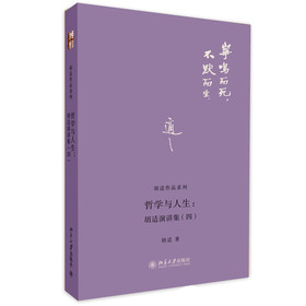 胡适作品系列·哲学与人生：胡适演讲集（4）