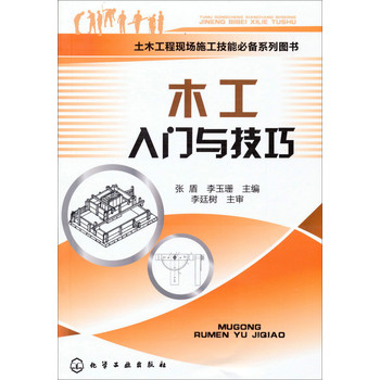 土木工程现场施工技能必备系列图书：木工入门与技巧 下载