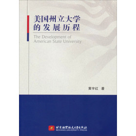 美国州立大学的发展历程