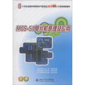 MCS-51单片机原理及应用/21世纪全国本科院校电气信息类创新型人才培养规划教材 下载