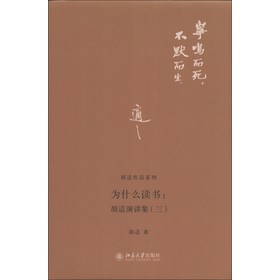 胡适作品系列·为什么读书：胡适演讲集（3） 下载