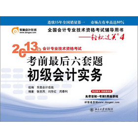 全国会计专业技术资格考试辅导用书·轻松过关4·2013年会计专业技术资格考试考前最后6套题：初级会计实务 下载