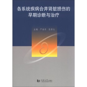 各系统疾病合并肾脏损伤的早期诊断与治疗 下载