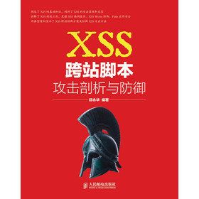 XSS跨站脚本攻击剖析与防御 下载