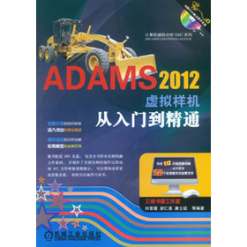 ADAMS 2012虚拟样机从入门到精通（附光盘1张） 下载