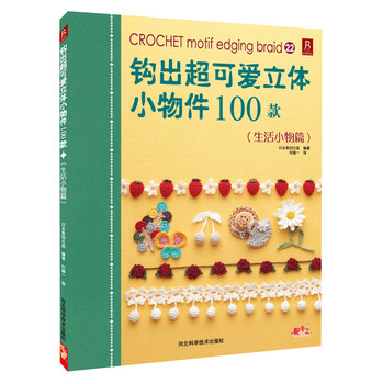 钩出超可爱立体小物件100款：生活小物篇 下载