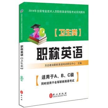 2014年全国专业技术人员职称英语等级考试系列用书：职称英语（卫生类） 下载