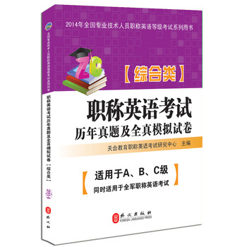 2014年全国专业技术人员职称英语等级考试系列用书：职称英语考试历年真题及全真模拟试卷（综合类） 下载