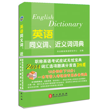 2014年全国专业技术人员职称英语等级考试系列用书：英语同义词、近义词词典（卫生类） 下载