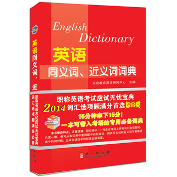 2014年全国专业技术人员职称英语等级考试系列用书：英语同义词、近义词词典（综合类） 下载