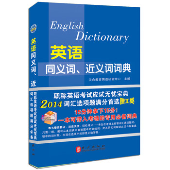 2014年全国专业技术人员职称英语等级考试系列用书：英语同义词、近义词词典（理工类） 下载