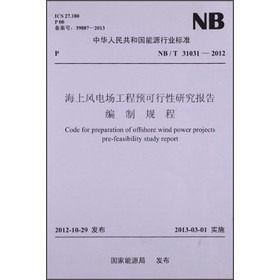 中华人民共和国能源行业标准：海上风电场工程预可行性研究报告编制规程（NB/T 31031-2012） 下载