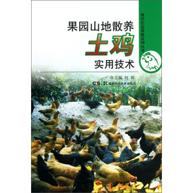 现代生态养殖系列丛书：果园山地散养土鸡实用技术