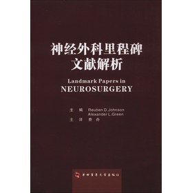 神经外科里程碑文献解析