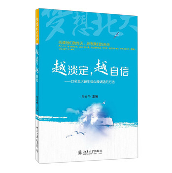 梦想北大丛书·越淡定，越自信：32名北大新生谈心理调适的方法 下载