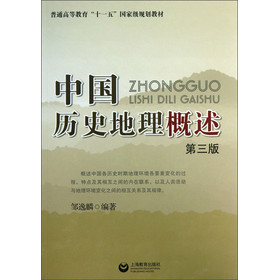 中国历史地理概述（第3版）/普通高等教育“十一五”国家级规划教材 下载