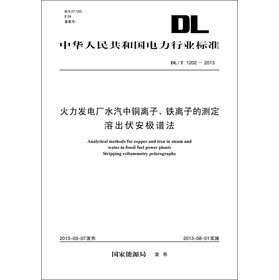 中华人民共和国电力行业标准（DL/T1202-2013）·火力发电厂水汽中铜离子、铁离子的测定：溶出伏安极谱法 下载