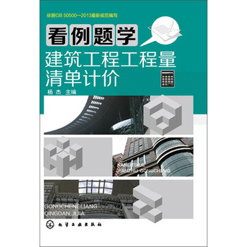 看例题学建筑工程工程量清单计价 下载