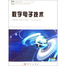 数字电子技术/普通高等教育“十二五”规划教材·信息与电子技术类系列教材 下载