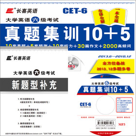 长喜英语·大学英语六级考试：真题集训10+5（2013.6-2010.12）（附MP3光盘1张） 下载