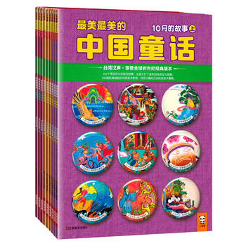 最美最美的中国童话·冬（10-12月）（套装共9册） 下载