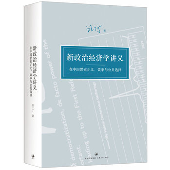 新政治经济学讲义：在中国思索正义、效率与公共选择 下载