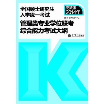 2014年全国硕士研究生入学统一考试：管理类专业学位联考综合能力考试大纲 下载